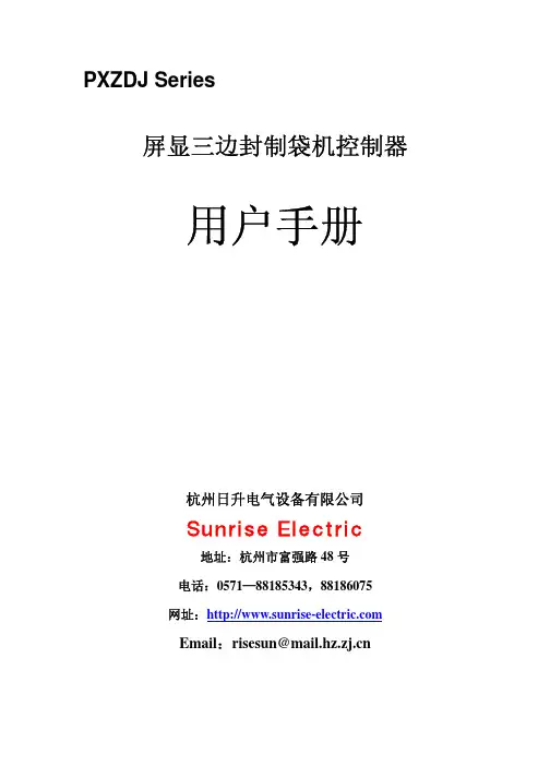 杭州日升电气设备 屏显三边封制袋机控制器 说明书