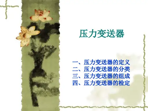 压力变送器