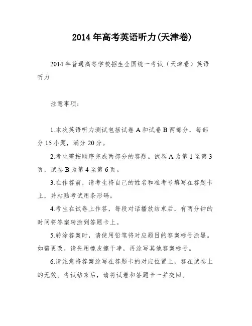 2014年高考英语听力(天津卷)