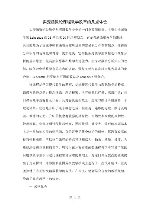实变函数论课程教学改革的几点体会5页word文档