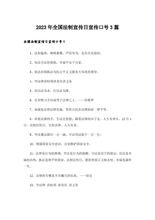 2023年全国法制宣传日宣传口号3篇