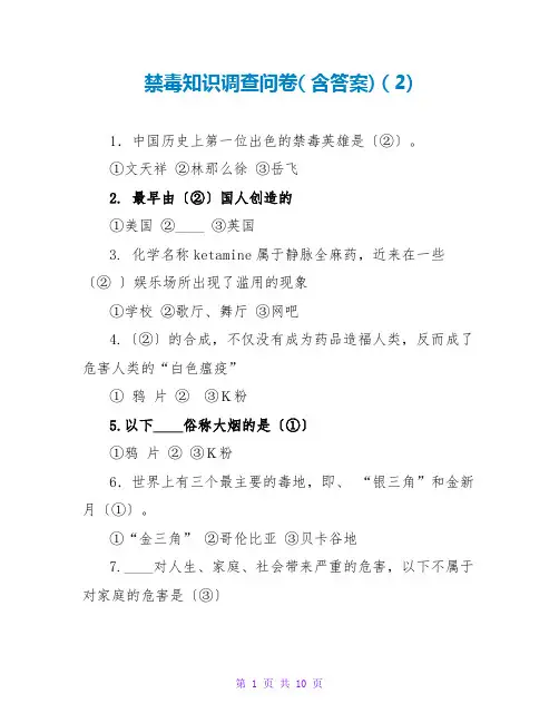禁毒知识调查问卷( 含答案) ( 2)