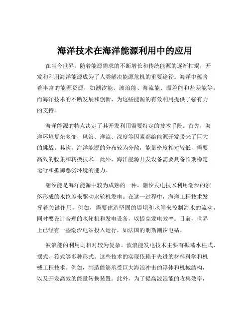 海洋技术在海洋能源利用中的应用