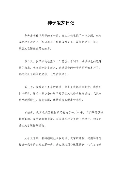 种子发芽日记