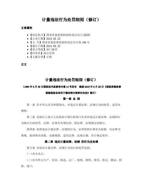 计量违法行为处罚细则（修订）