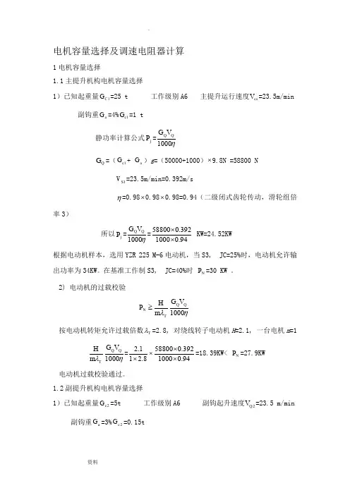 电机容量选择及调速电阻器计算