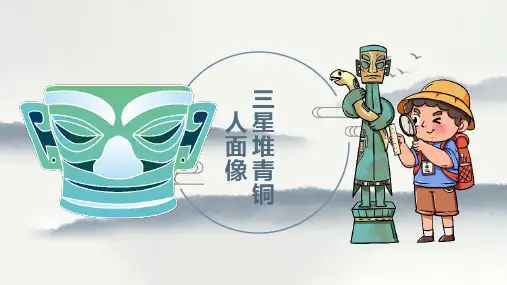美术社团课程《三星堆青铜人面像》课件小学延时服务