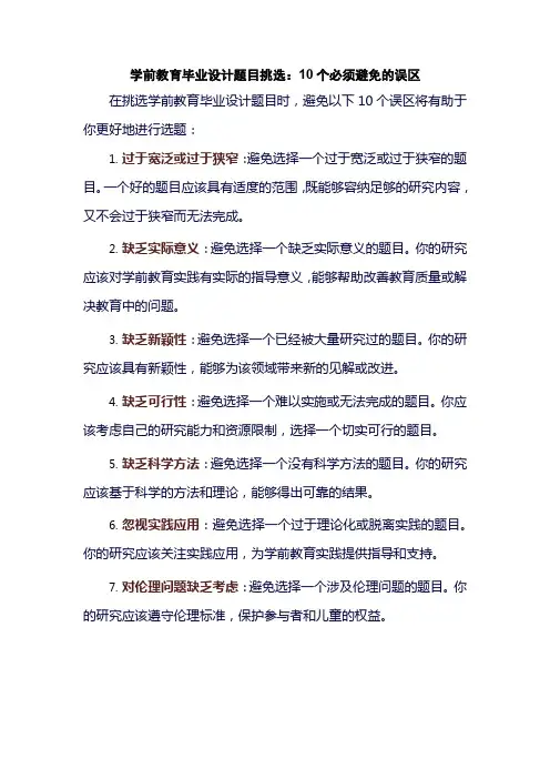 学前教育毕业设计题目挑选：10个必须避免的误区