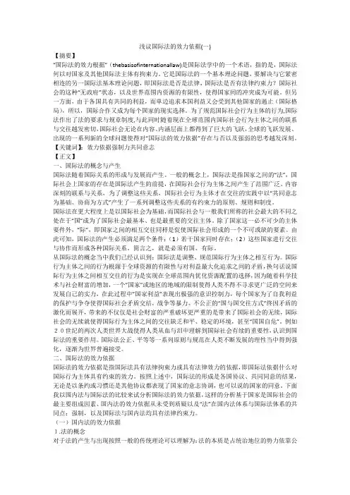 浅议国际法的效力依据(一)