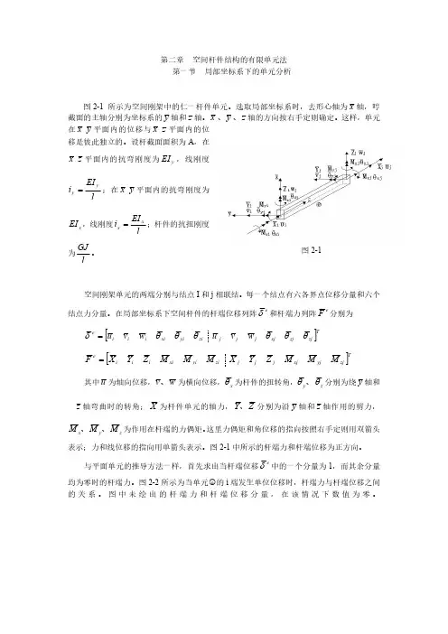 空间杆件结构的有限单元法