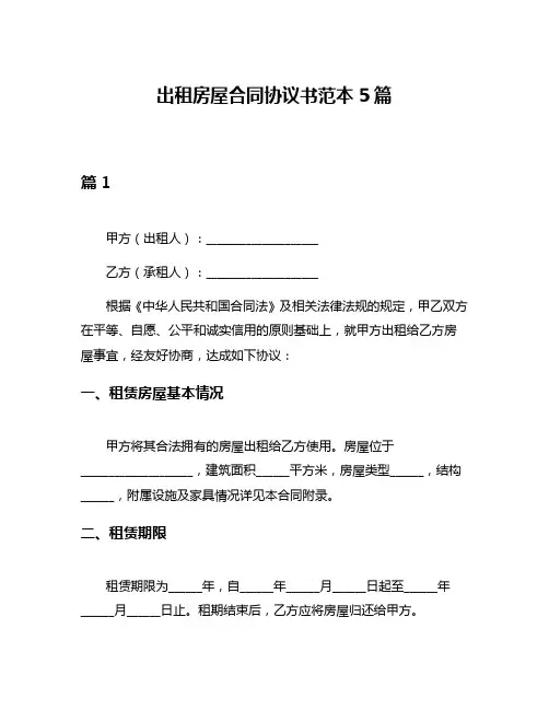 出租房屋合同协议书范本5篇