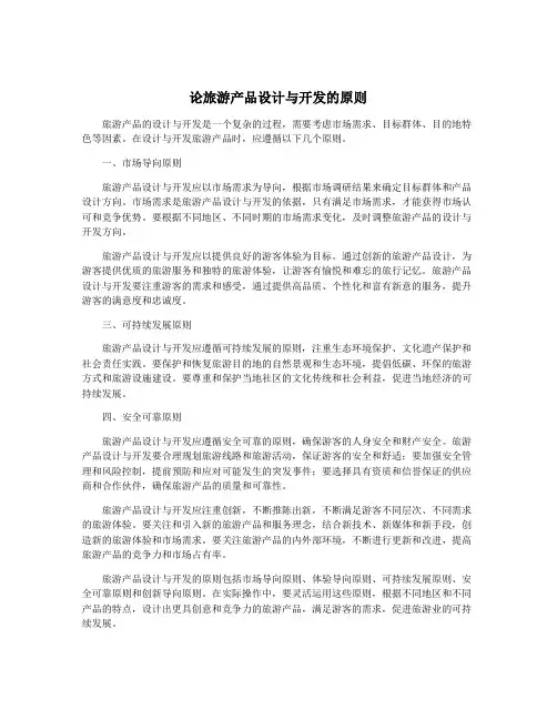 论旅游产品设计与开发的原则
