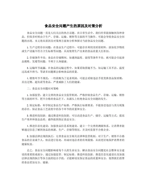 食品安全问题产生的原因及对策分析