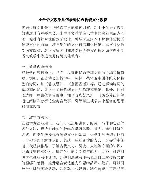 小学语文教学如何渗透优秀传统文化教育