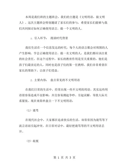 家长参与的《文明用语,做文明人》主题班会教案
