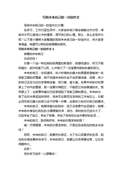 写给未来自己的一封信作文（9篇）