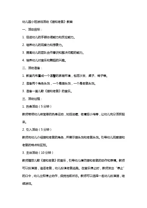 幼儿园小班游戏活动《猫和老鼠》教案