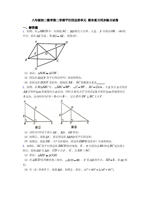 八年级初二数学第二学期平行四边形单元 期末复习同步练习试卷