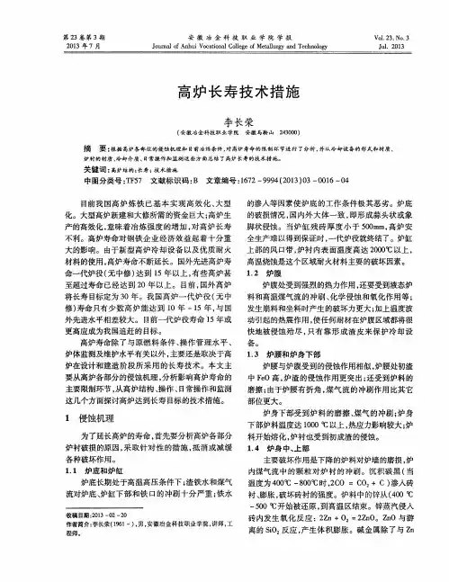 高炉长寿技术措施
