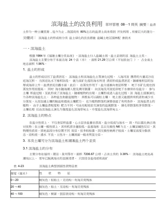滨海盐土改良利用