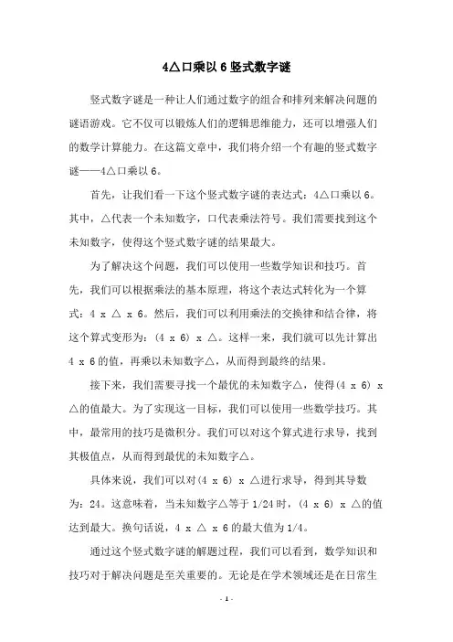 4△口乘以6竖式数字谜