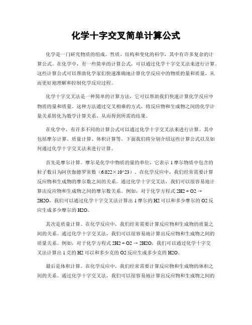 化学十字交叉简单计算公式