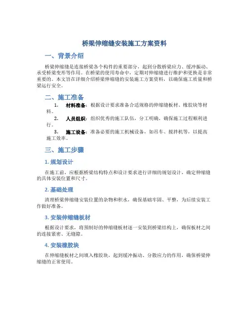 桥梁伸缩缝安装施工方案资料
