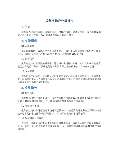 成都房地产分析报告