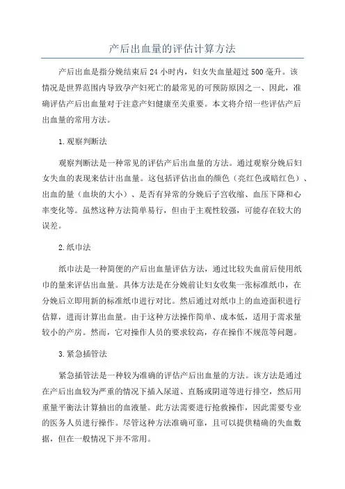 产后出血量的评估计算方法