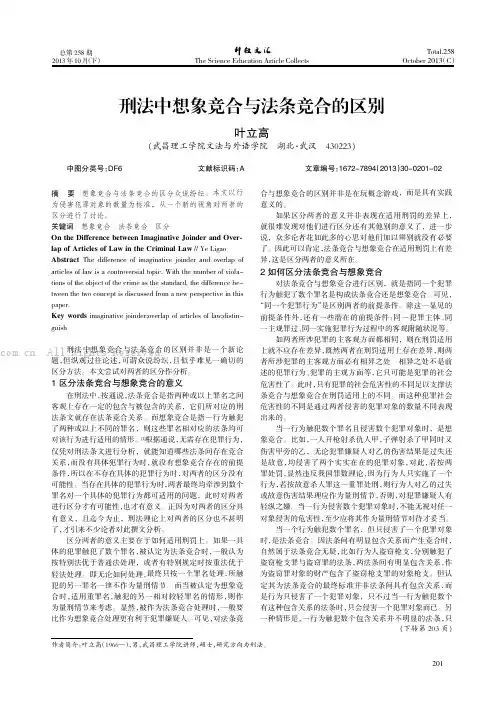 刑法中想象竞合与法条竞合的区别