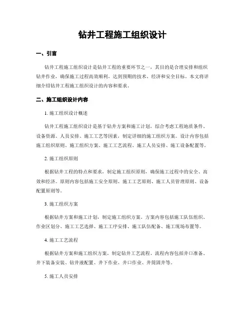 钻井工程施工组织设计