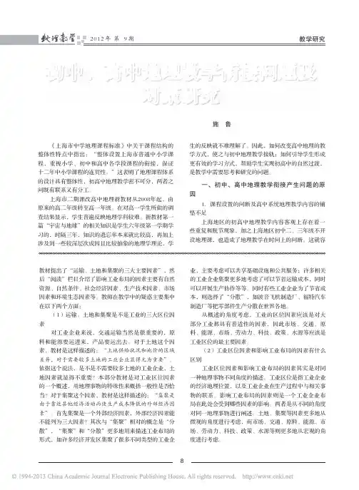 初中_高中地理教学衔接问题及对策研究