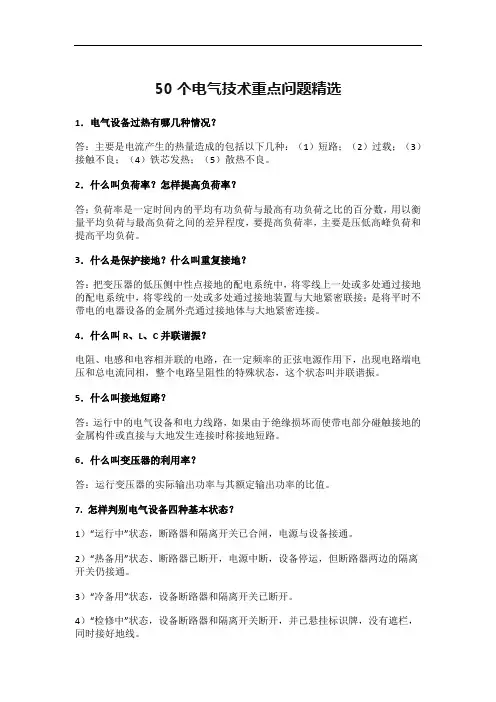 50个电气技术重点问题精选