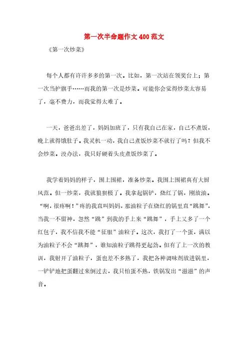 第一次半命题作文400范文