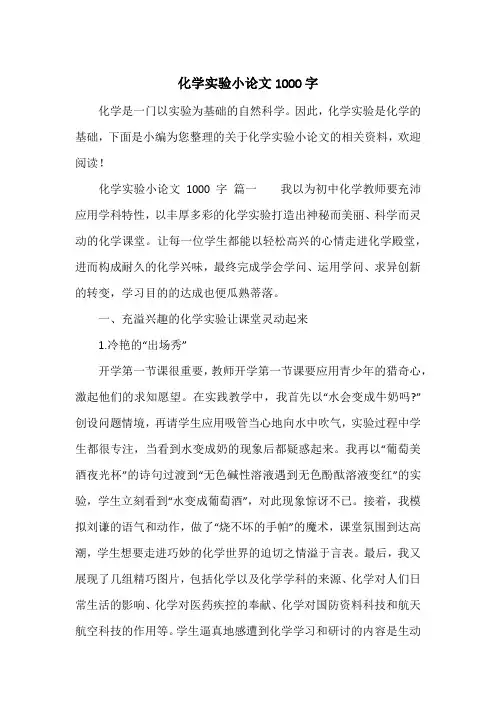 化学实验小论文1000字