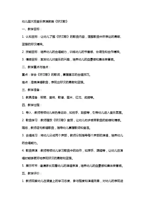 幼儿园大班音乐表演教案 好汉歌
