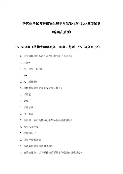 研究生考试考研植物生理学与生物化学(414)试卷与参考答案