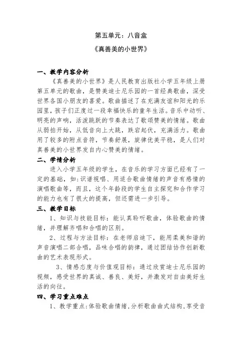 小学音乐五年级上册《真善美的小世界》教学设计