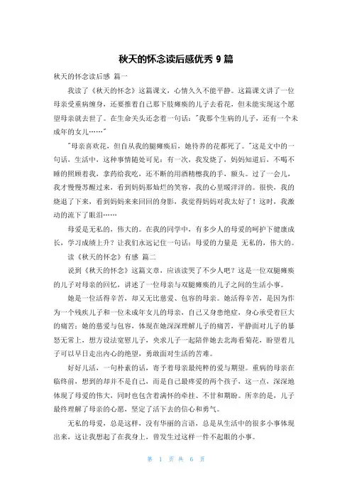 秋天的怀念读后感优秀9篇
