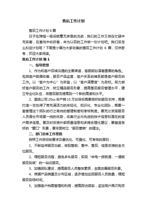售后工作计划6篇