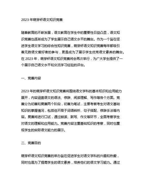 2023年萌芽杯语文知识竞赛