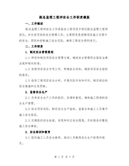 副总监理工程师安全工作职责模版（三篇）