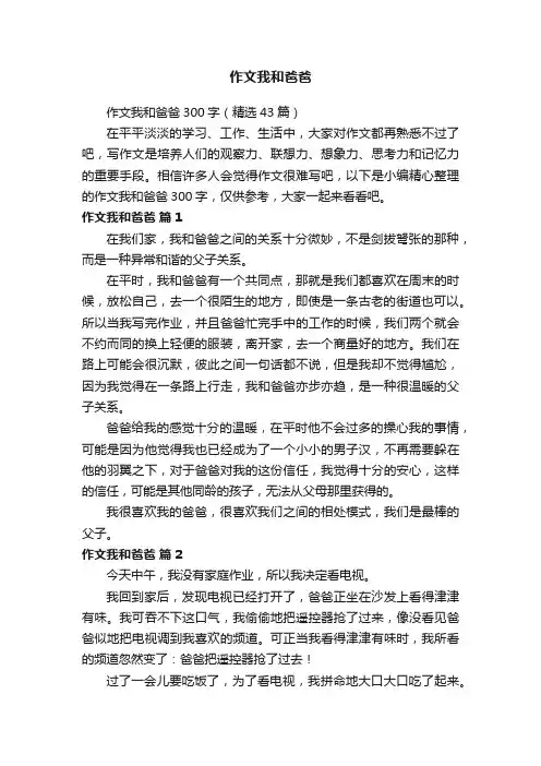 作文我和爸爸300字（精选43篇）