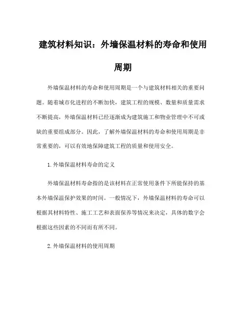 建筑材料知识：外墙保温材料的寿命和使用周期