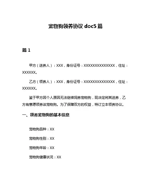 宠物狗领养协议doc5篇