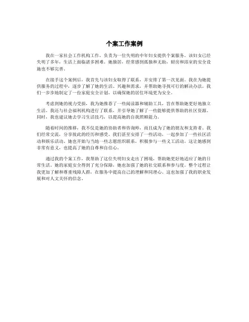 个案工作案例
