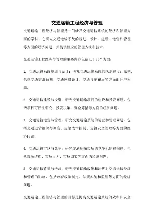 交通运输工程经济与管理