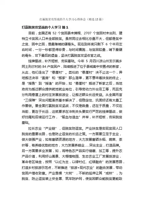 打赢脱贫攻坚战的个人学习心得体会（精选13篇）