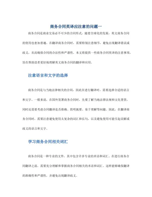 商务合同英译应注意的问题一