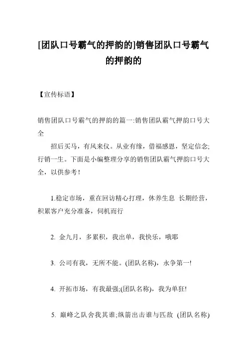 [团队口号霸气的押韵的]销售团队口号霸气的押韵的